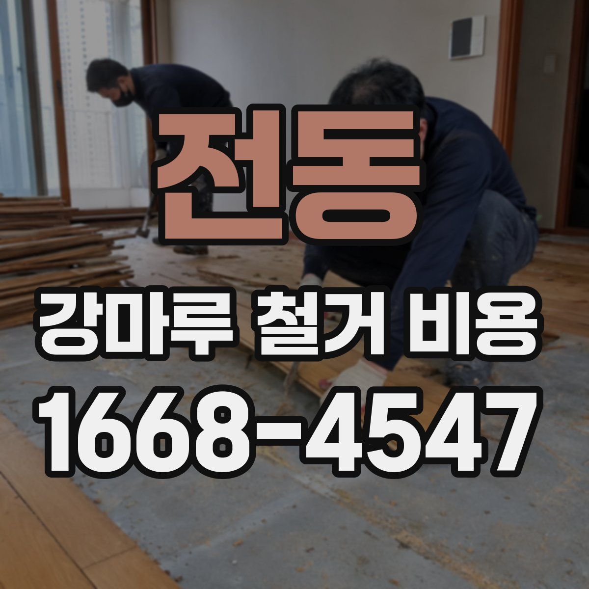 전동 강마루 철거 비용