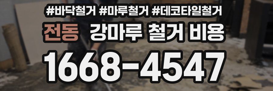전동 강마루 철거 비용