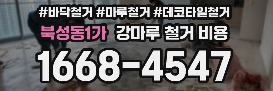 북성동1가 강마루 철거 비용