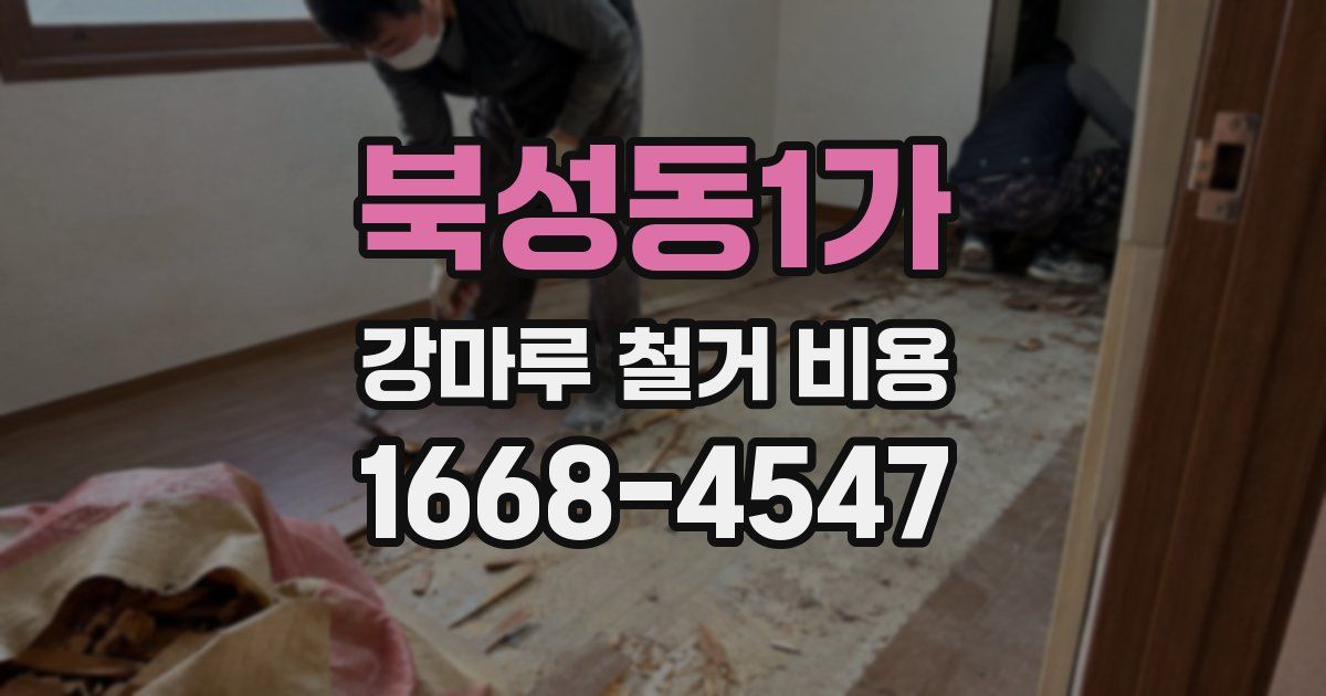 북성동1가 강마루 철거 비용
