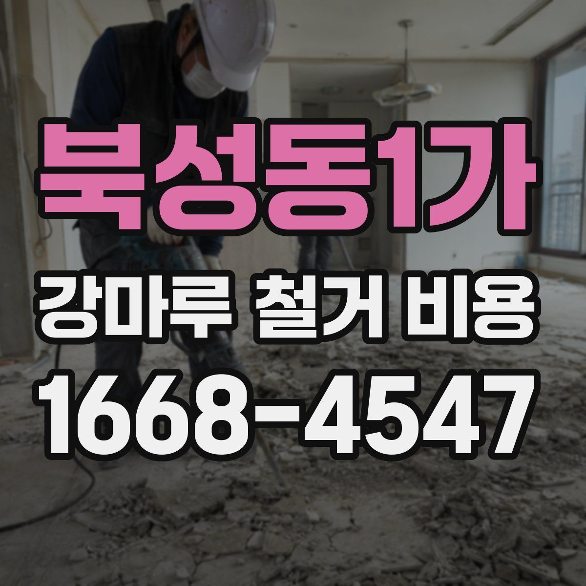 북성동1가 강마루 철거 비용