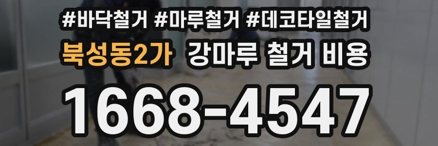 북성동2가 강마루 철거 비용