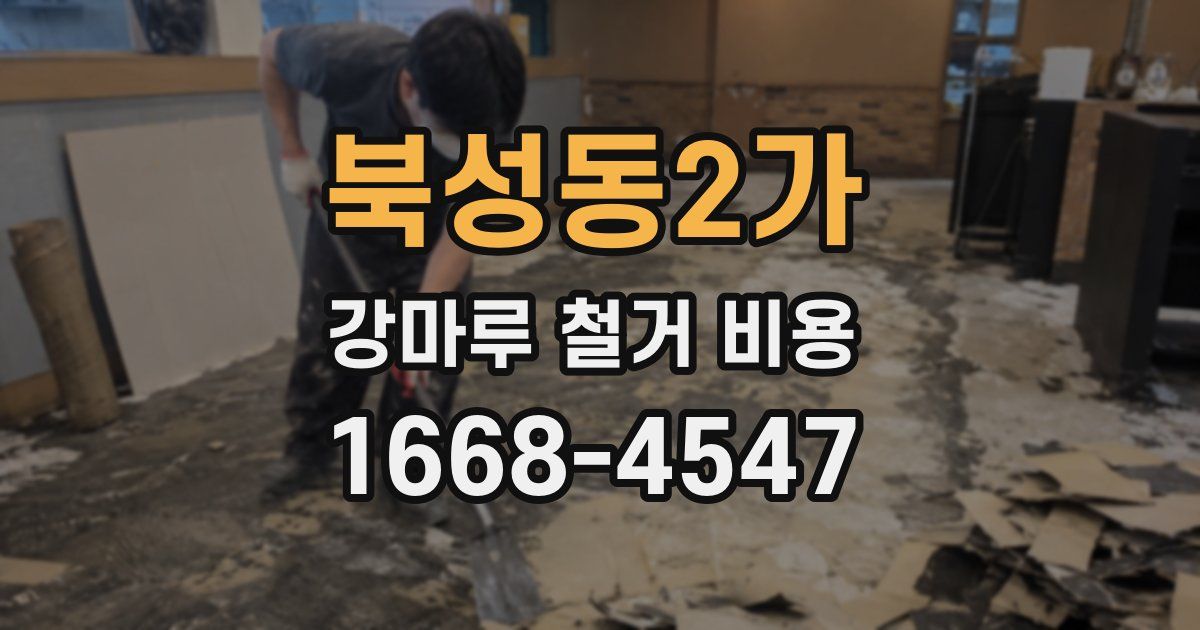 북성동2가 강마루 철거 비용
