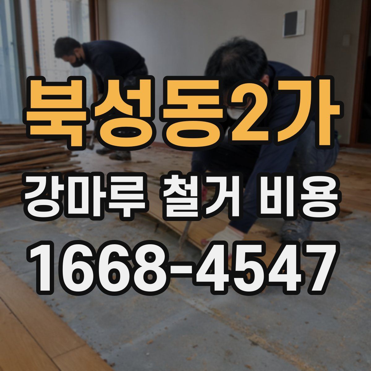 북성동2가 강마루 철거 비용