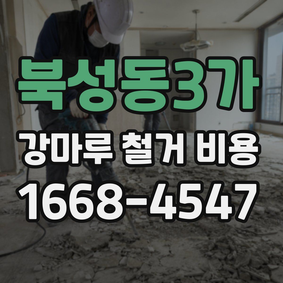 북성동3가 강마루 철거 비용