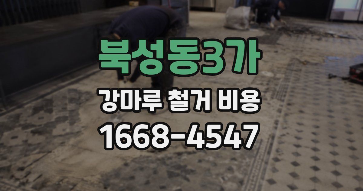 북성동3가 강마루 철거 비용