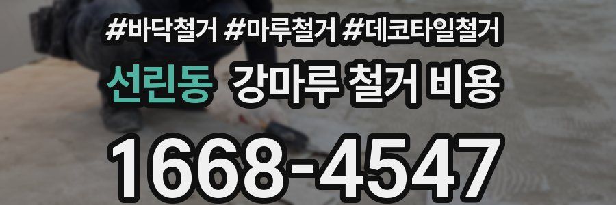 선린동 강마루 철거 비용