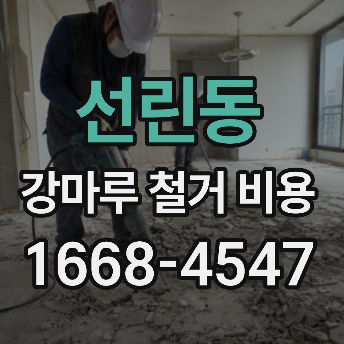 선린동 강마루 철거 비용