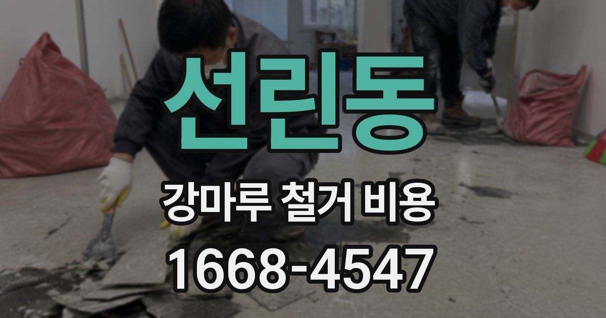 선린동 강마루 철거 비용
