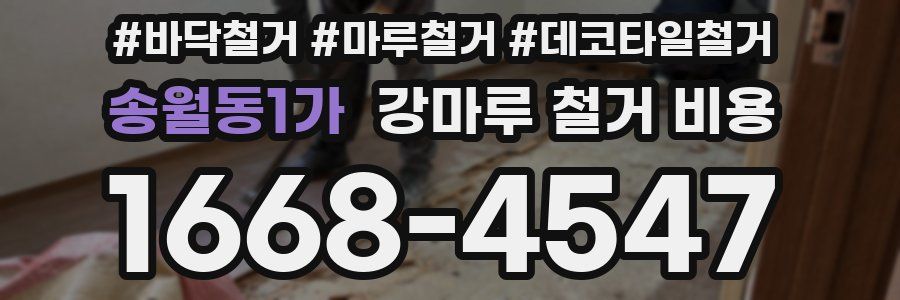 송월동1가 강마루 철거 비용