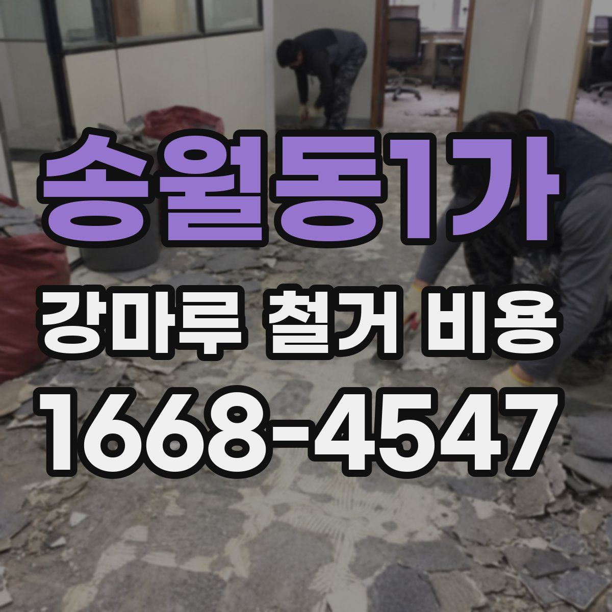 송월동1가 강마루 철거 비용