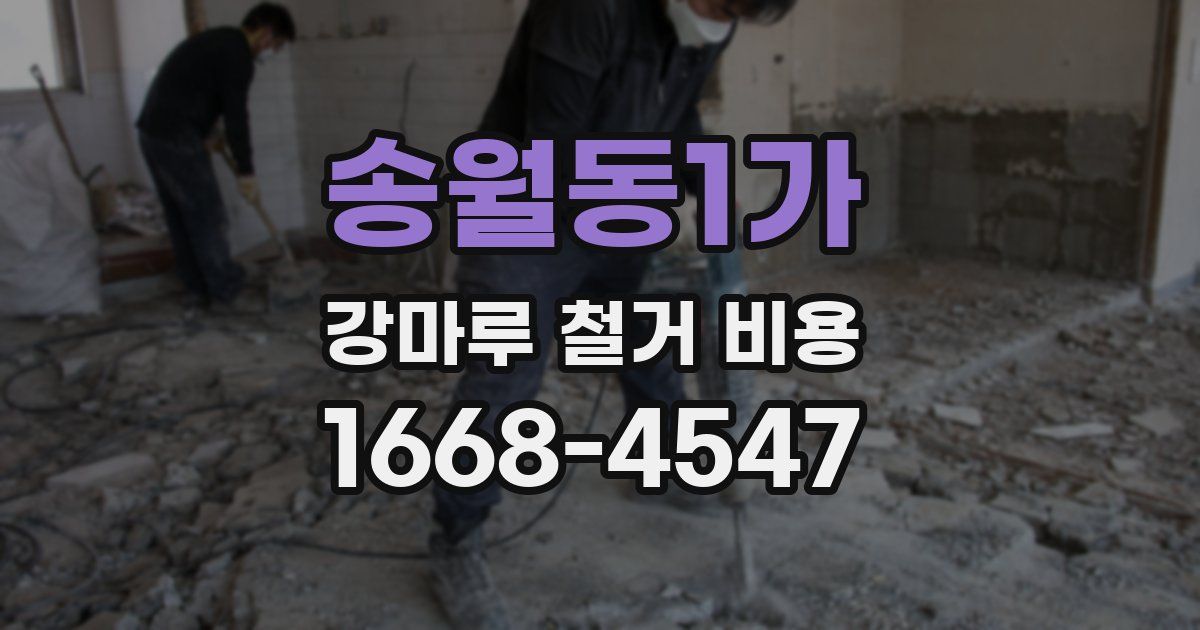 송월동1가 강마루 철거 비용
