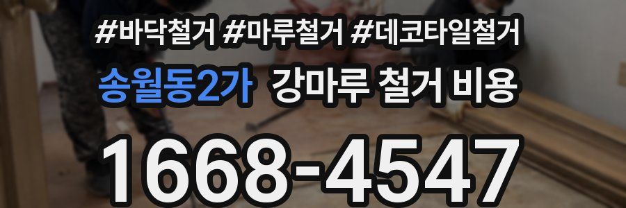 송월동2가 강마루 철거 비용