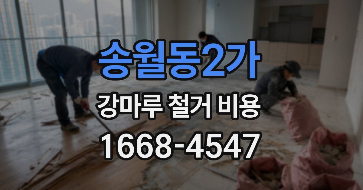 송월동2가 강마루 철거 비용