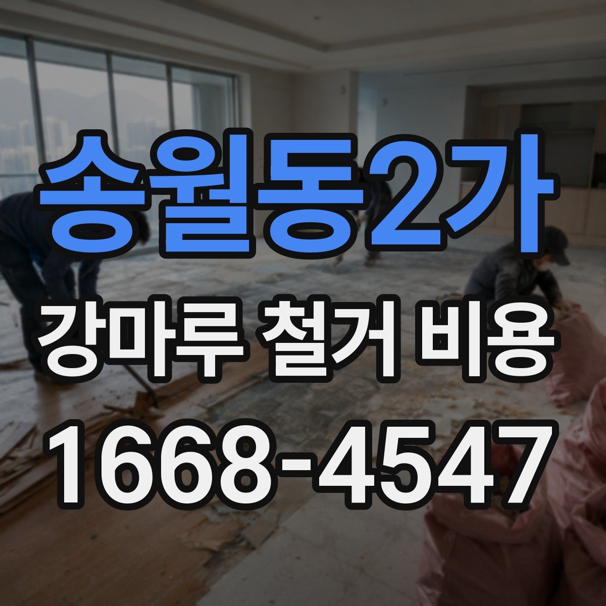 송월동2가 강마루 철거 비용