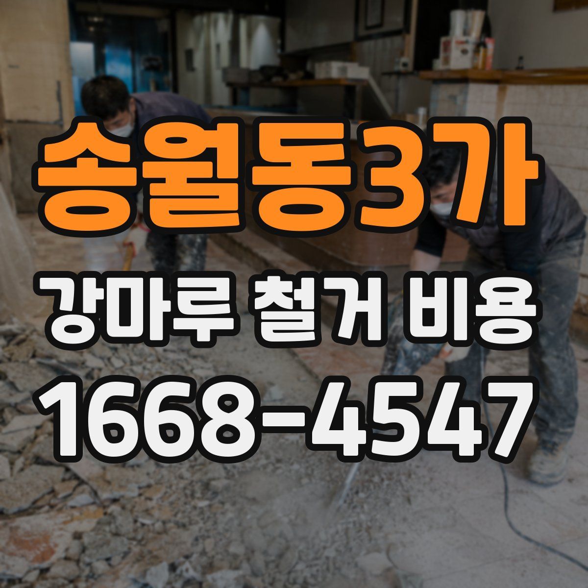 송월동3가 강마루 철거 비용