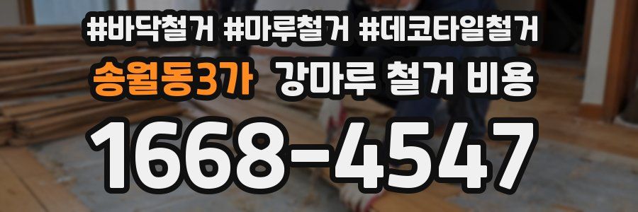 송월동3가 강마루 철거 비용