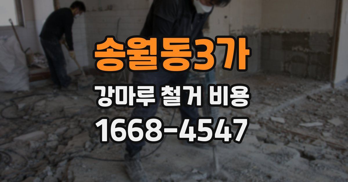 송월동3가 강마루 철거 비용