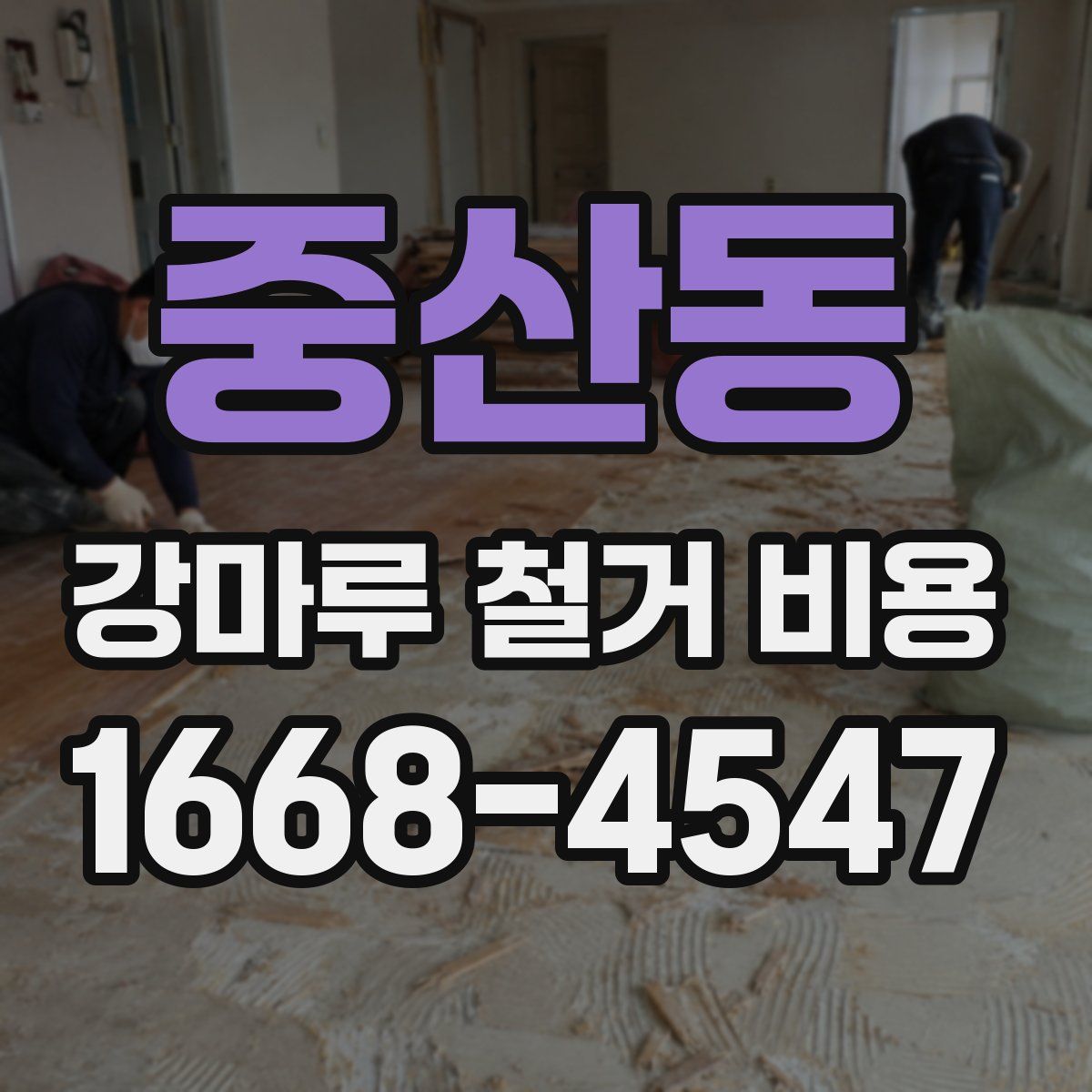중산동 강마루 철거 비용