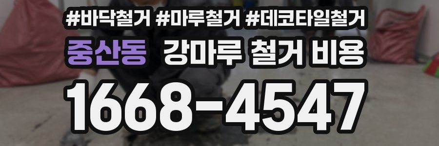 중산동 강마루 철거 비용