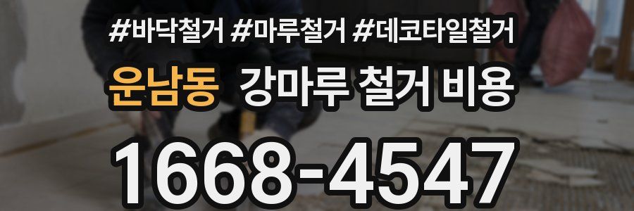 운남동 강마루 철거 비용