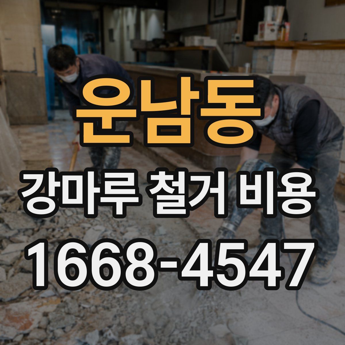 운남동 강마루 철거 비용