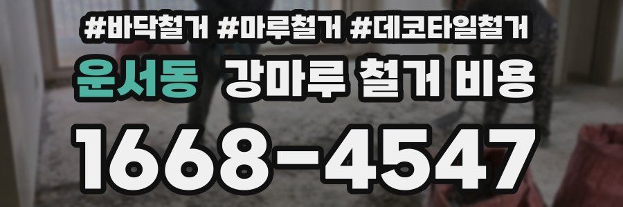 운서동 강마루 철거 비용