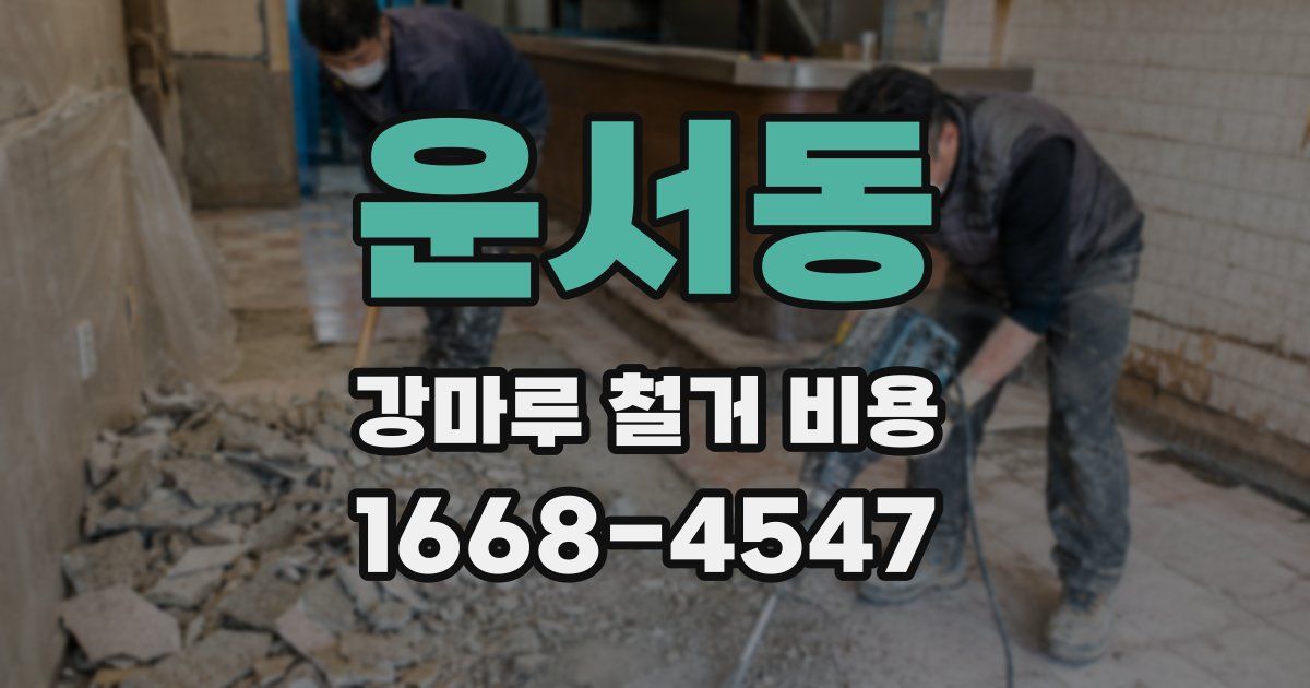 운서동 강마루 철거 비용