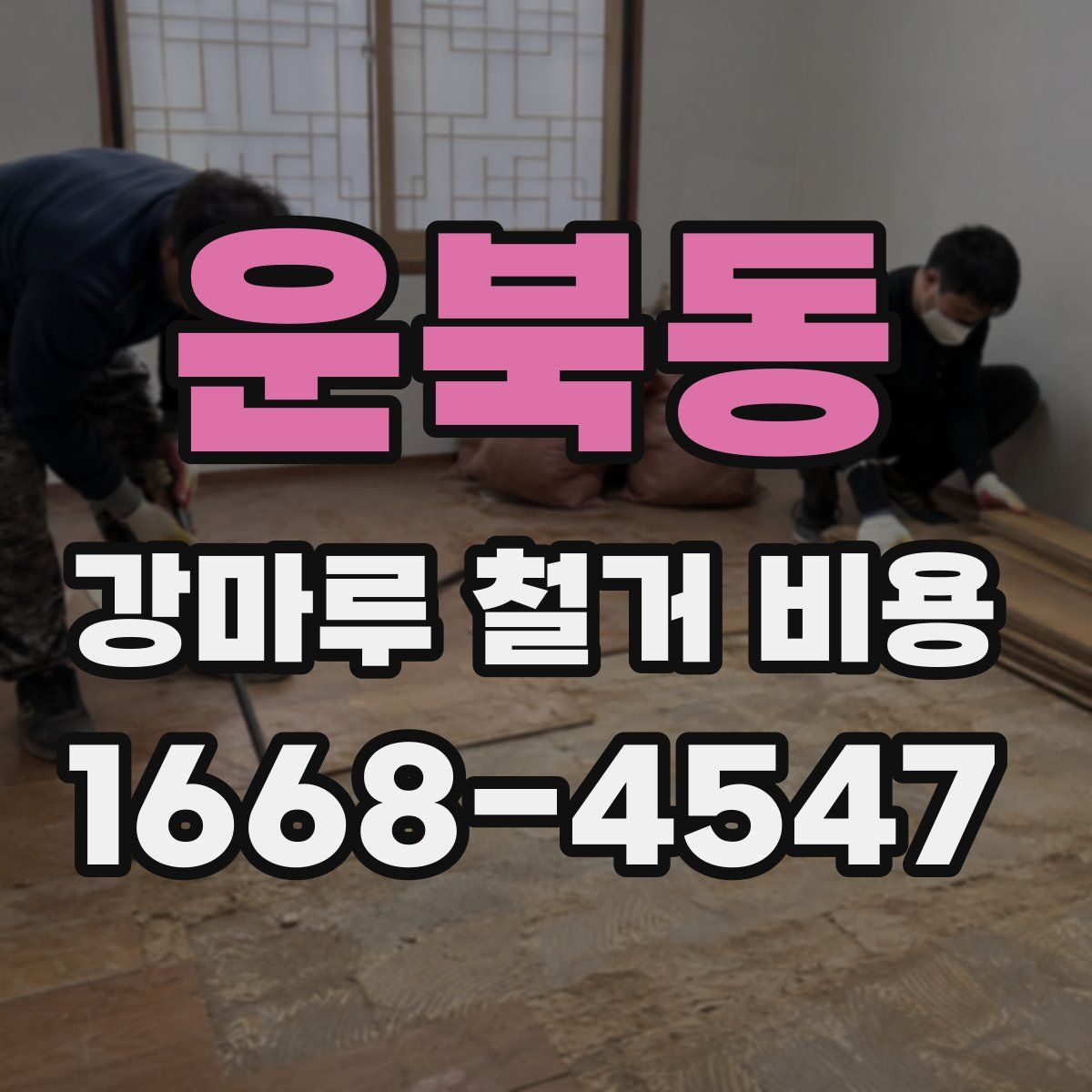 운북동 강마루 철거 비용