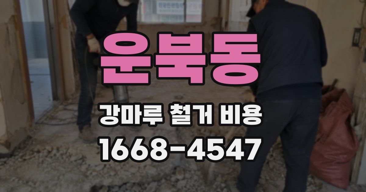 운북동 강마루 철거 비용
