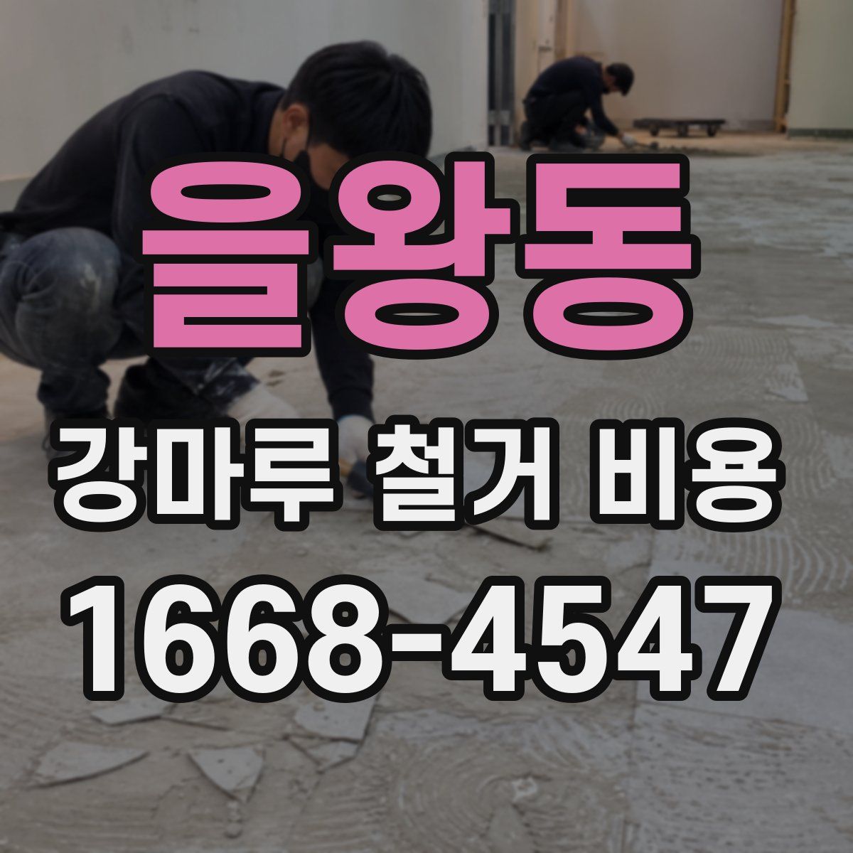 을왕동 강마루 철거 비용