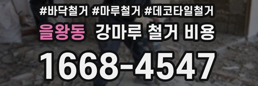 을왕동 강마루 철거 비용