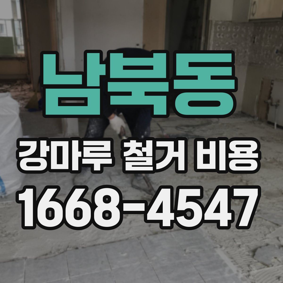 남북동 강마루 철거 비용