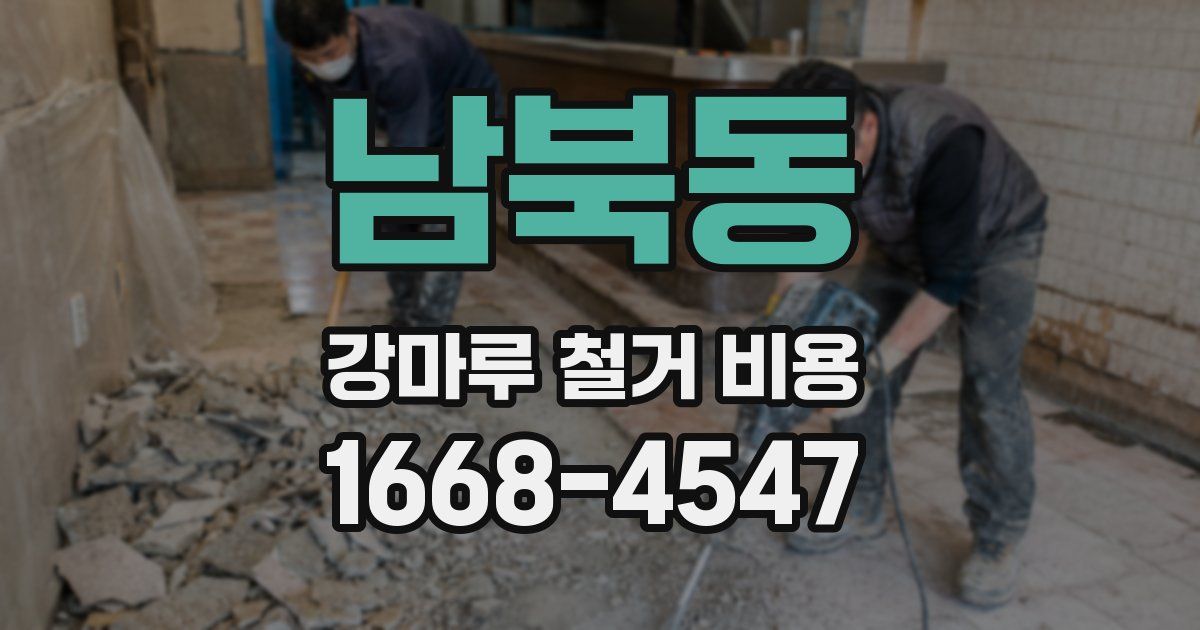 남북동 강마루 철거 비용