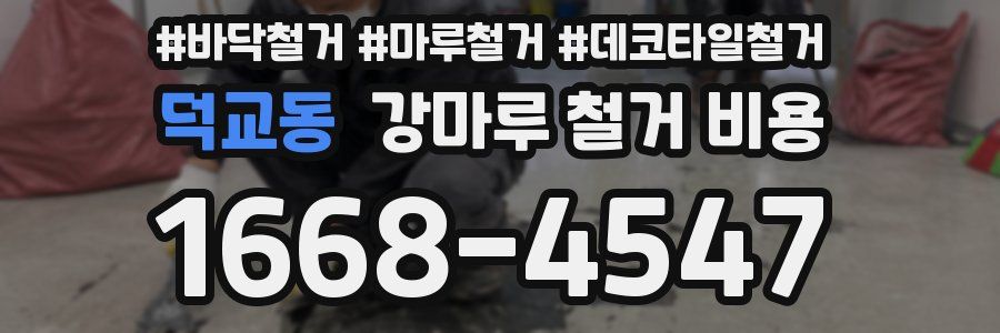 덕교동 강마루 철거 비용