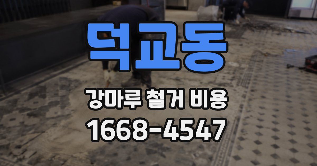 덕교동 강마루 철거 비용