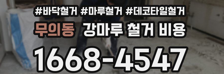 무의동 강마루 철거 비용