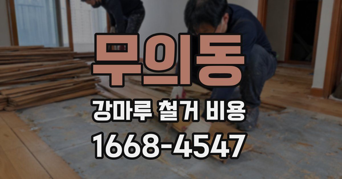 무의동 강마루 철거 비용
