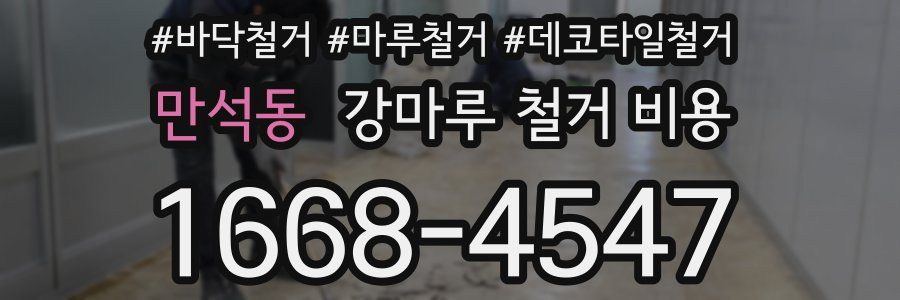 만석동 강마루 철거 비용