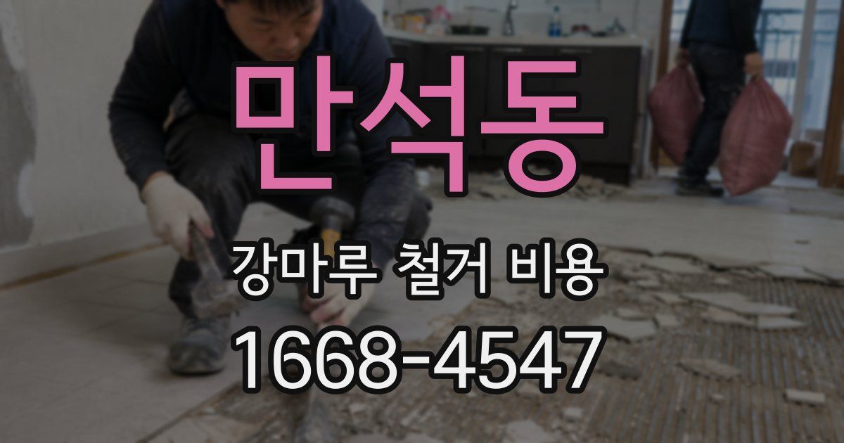 만석동 강마루 철거 비용