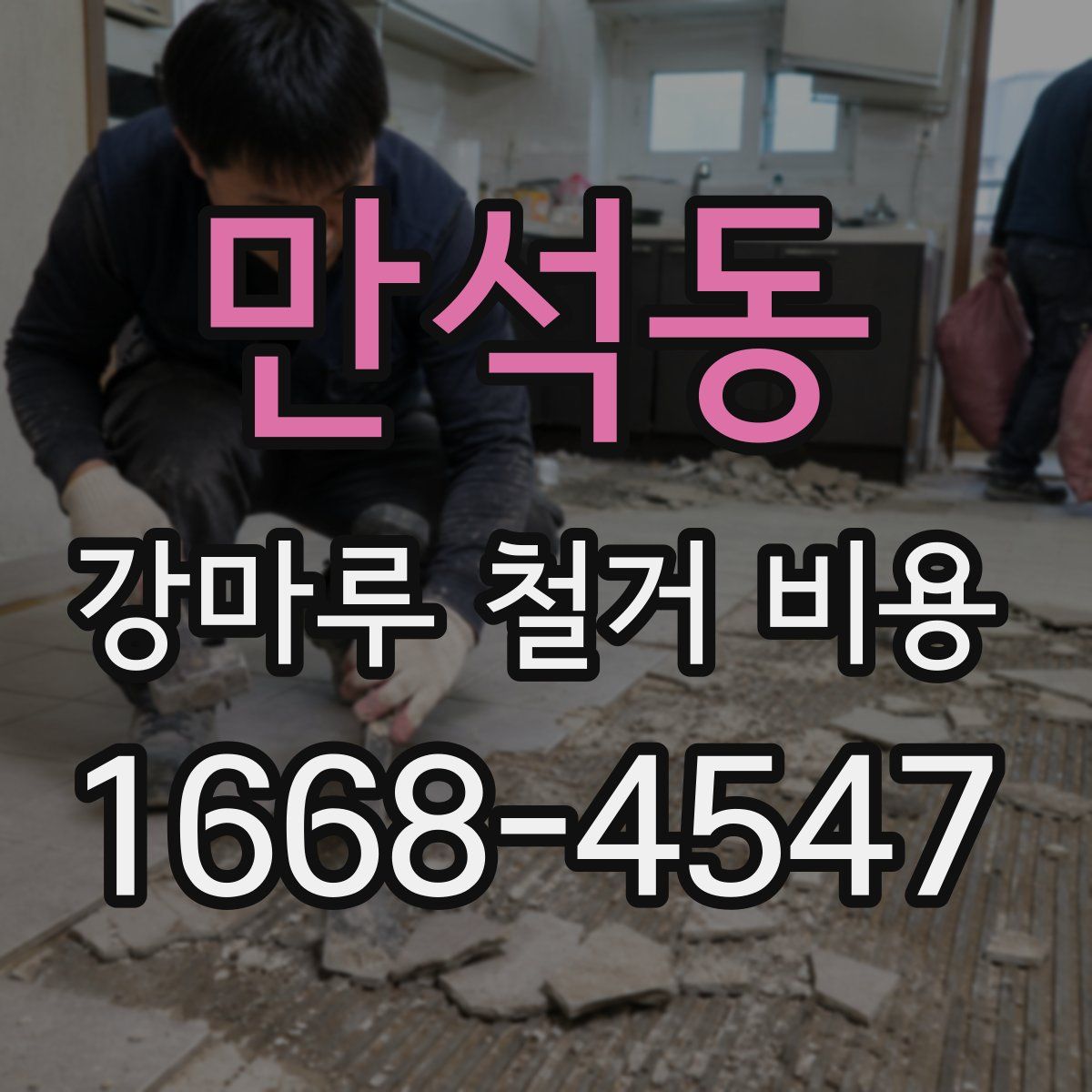 만석동 강마루 철거 비용