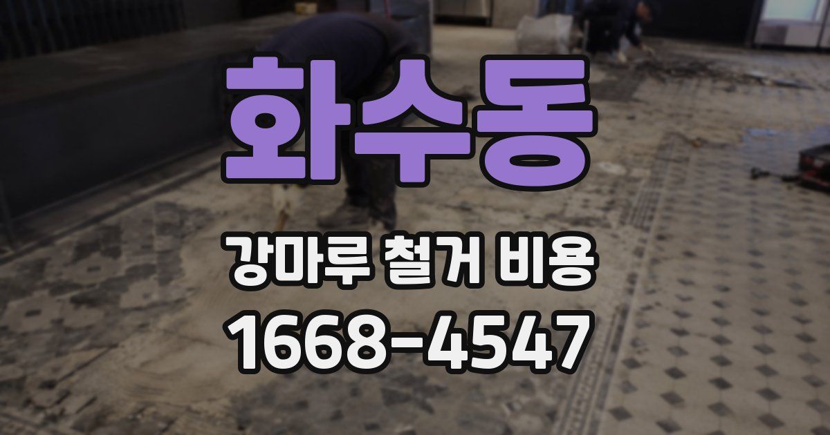 화수동 강마루 철거 비용