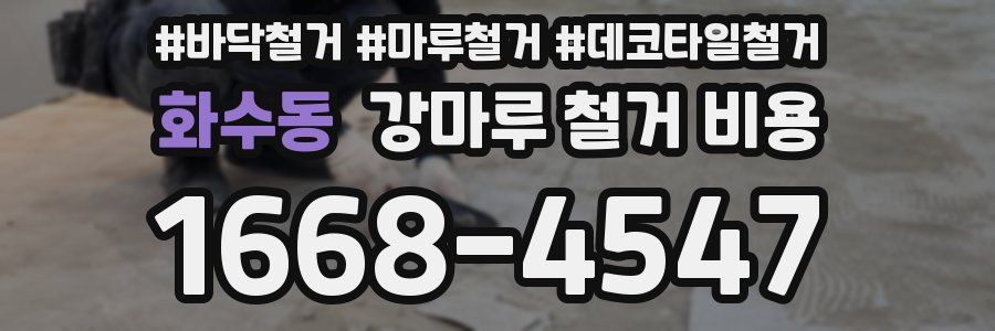화수동 강마루 철거 비용