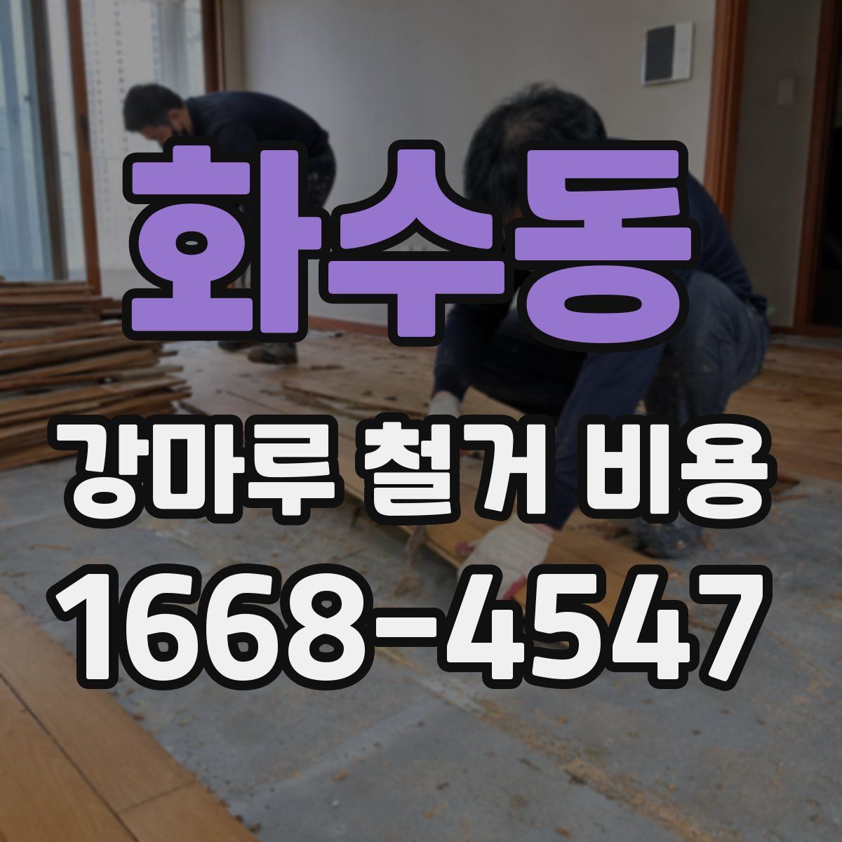 화수동 강마루 철거 비용