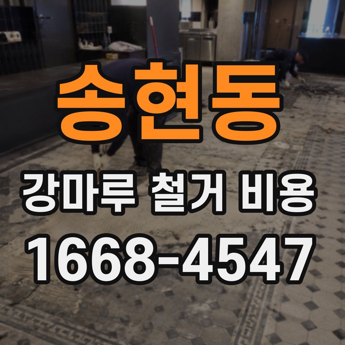 송현동 강마루 철거 비용