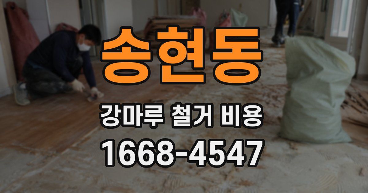 송현동 강마루 철거 비용