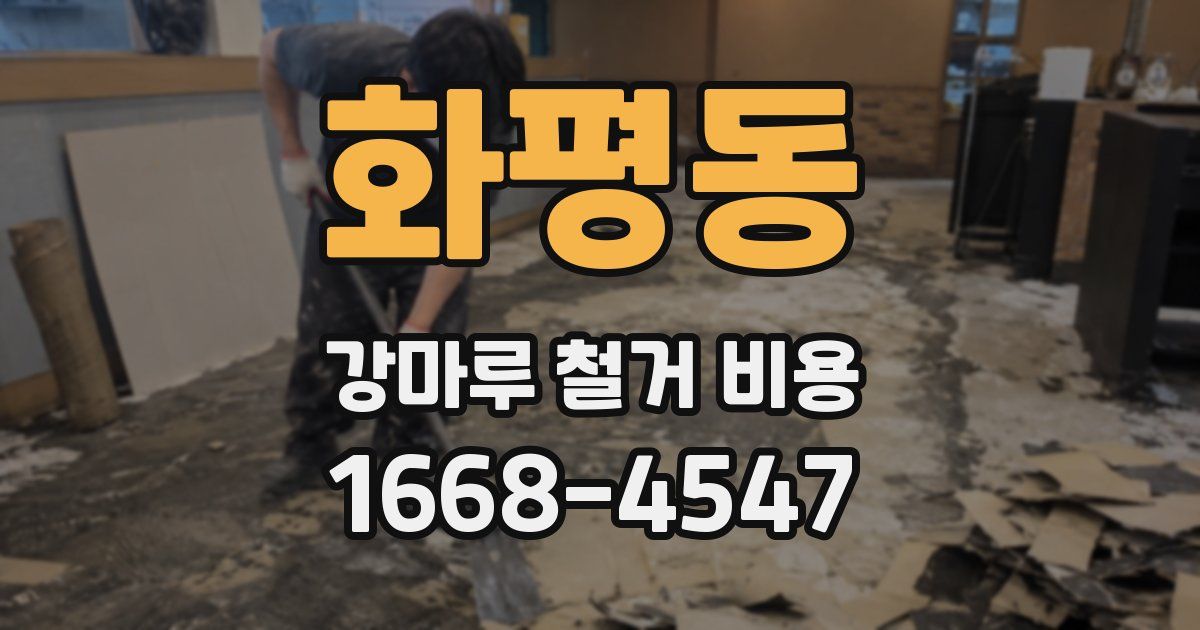 화평동 강마루 철거 비용