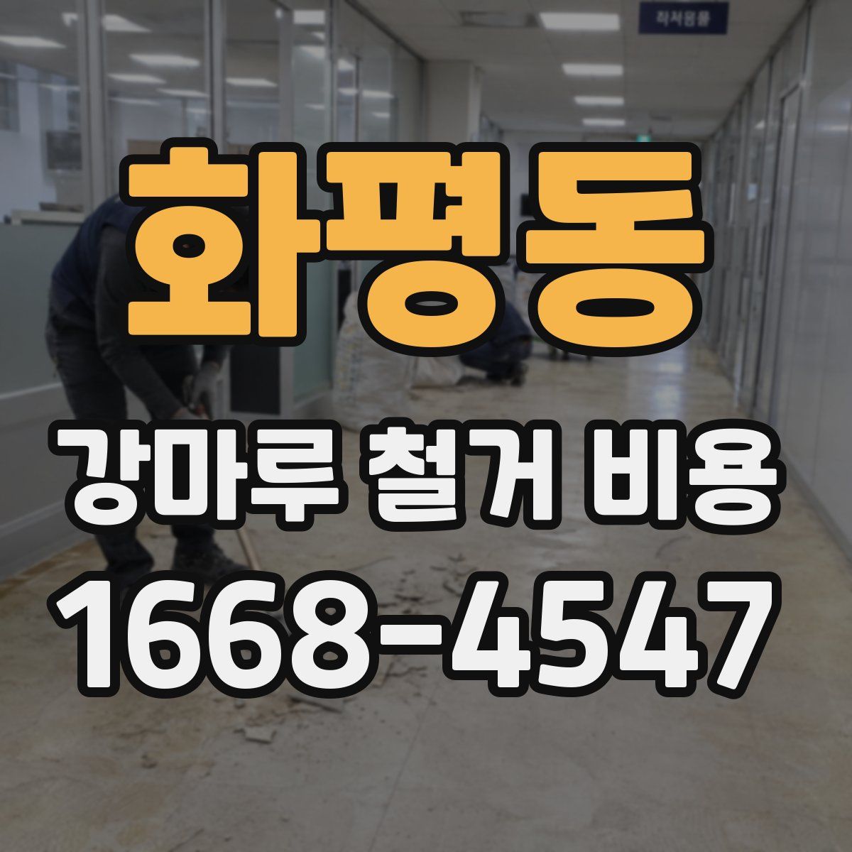 화평동 강마루 철거 비용