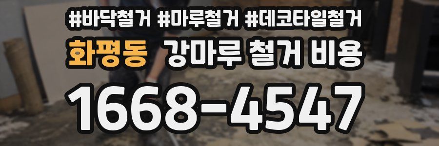 화평동 강마루 철거 비용