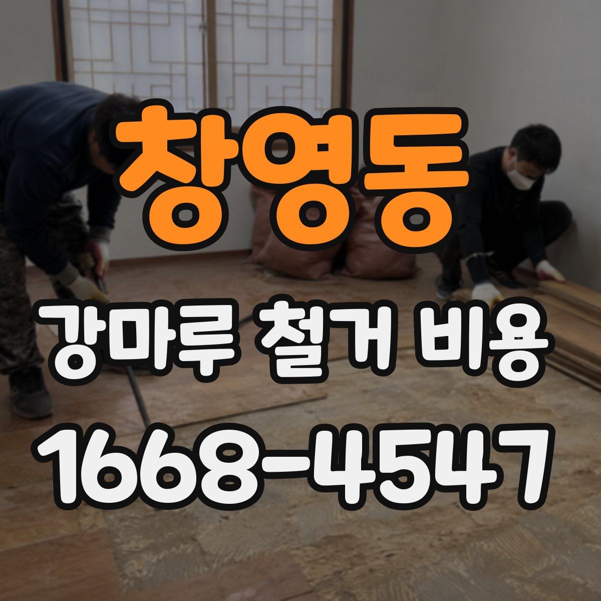 창영동 강마루 철거 비용